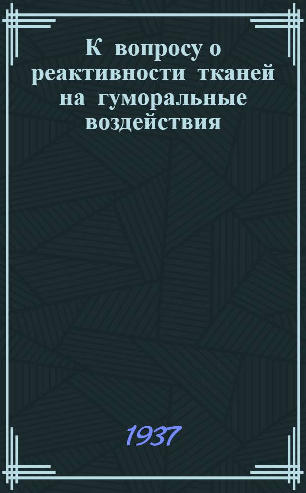 К вопросу о реактивности тканей на гуморальные воздействия
