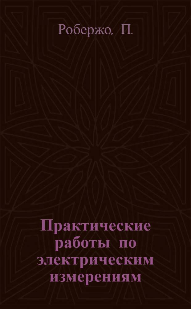 Практические работы по электрическим измерениям