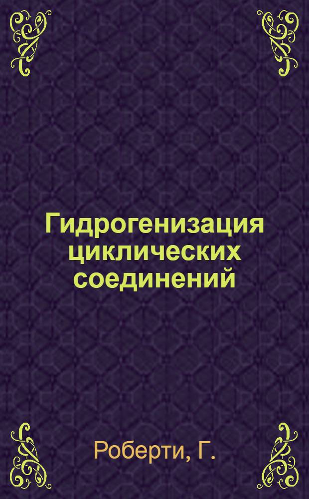 Гидрогенизация циклических соединений