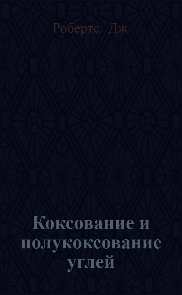 Коксование и полукоксование углей