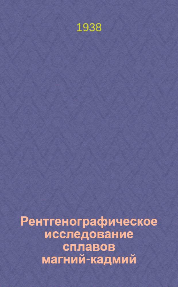 Рентгенографическое исследование сплавов магний-кадмий