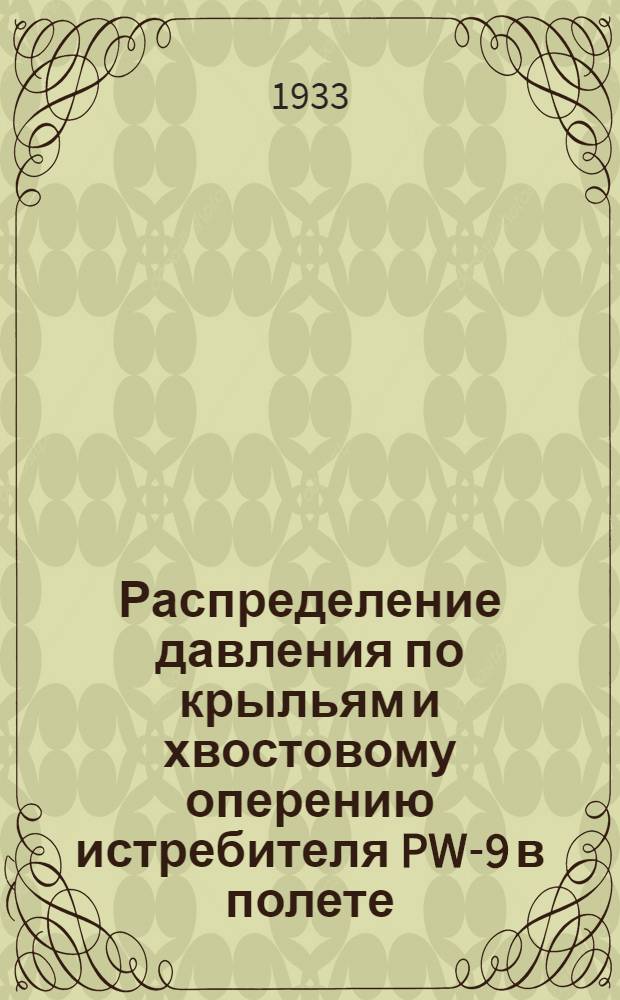 Распределение давления по крыльям и хвостовому оперению истребителя PW-9 в полете