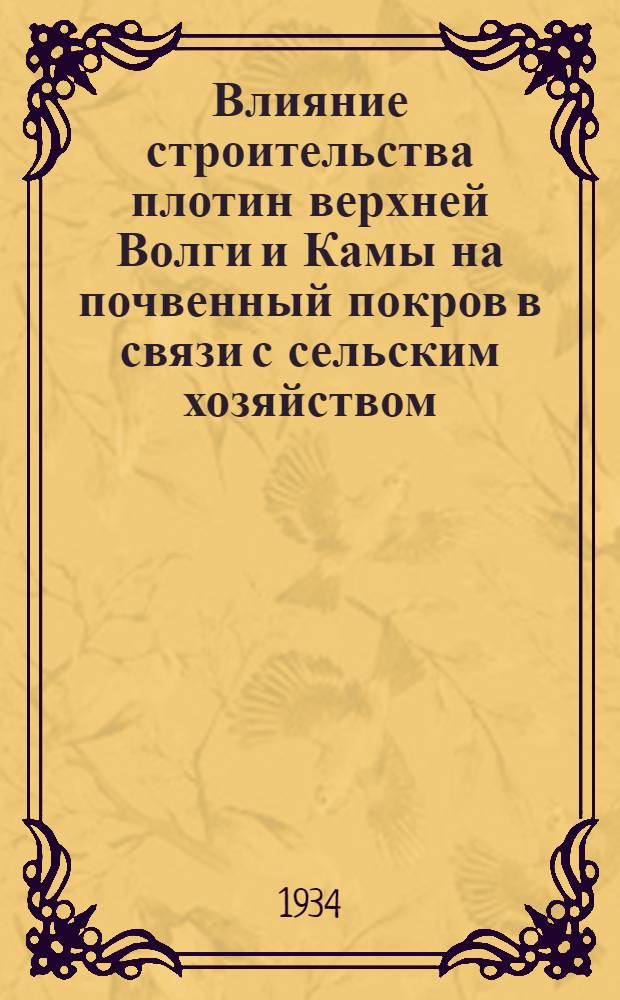 Влияние строительства плотин верхней Волги и Камы на почвенный покров в связи с сельским хозяйством