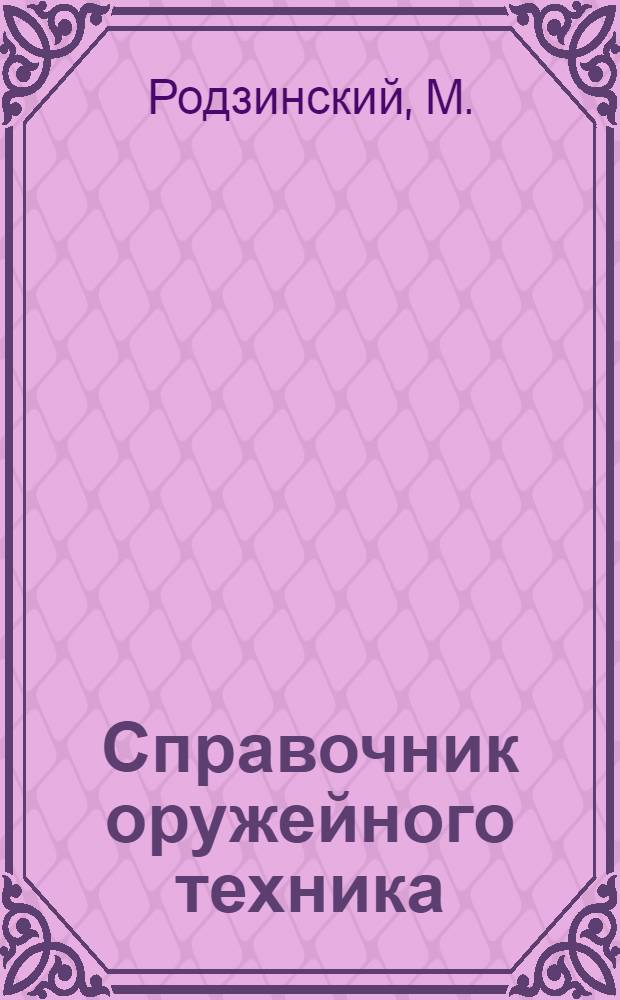 Справочник оружейного техника
