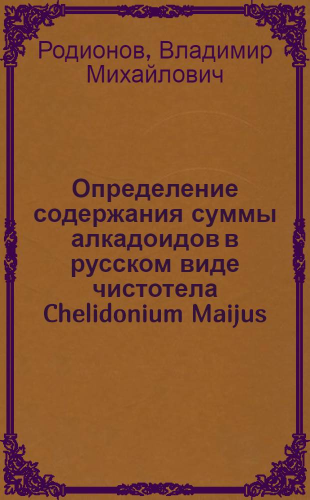 Определение содержания суммы алкадоидов в русском виде чистотела Chelidonium Maijus
