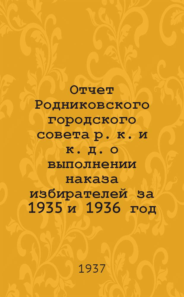 Отчет Родниковского городского совета р. к. и к. д. о выполнении наказа избирателей за 1935 и 1936 год