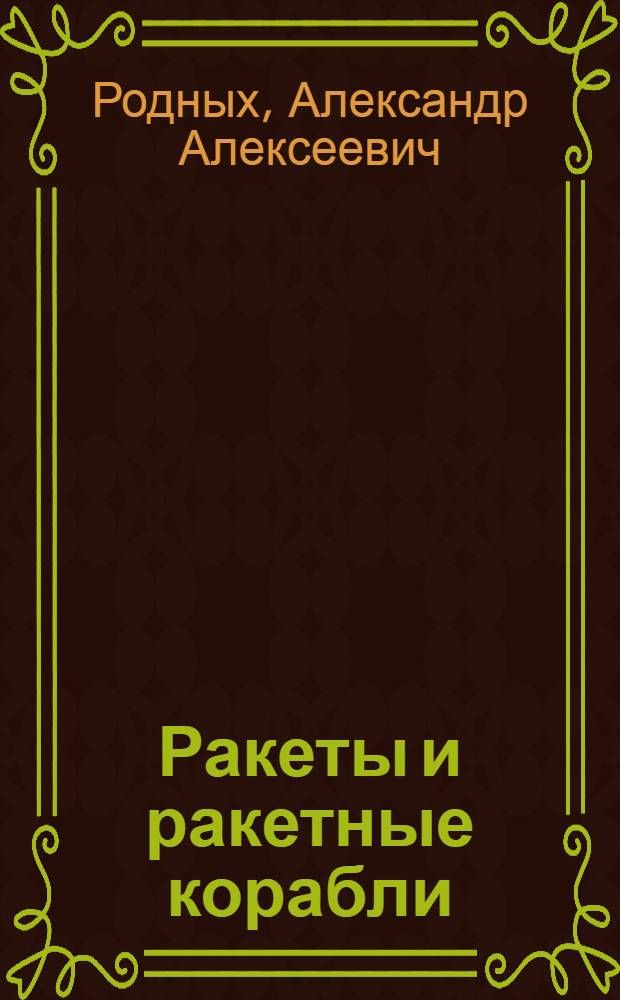 Ракеты и ракетные корабли