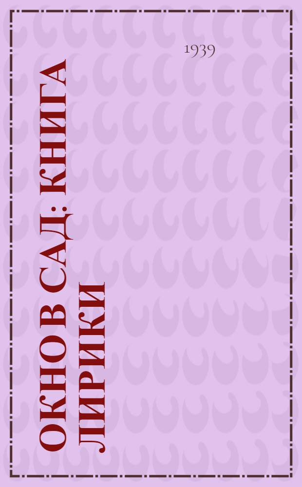 Окно в сад : Книга лирики