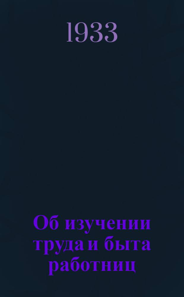 Об изучении труда и быта работниц (в капиталистическую эпоху)