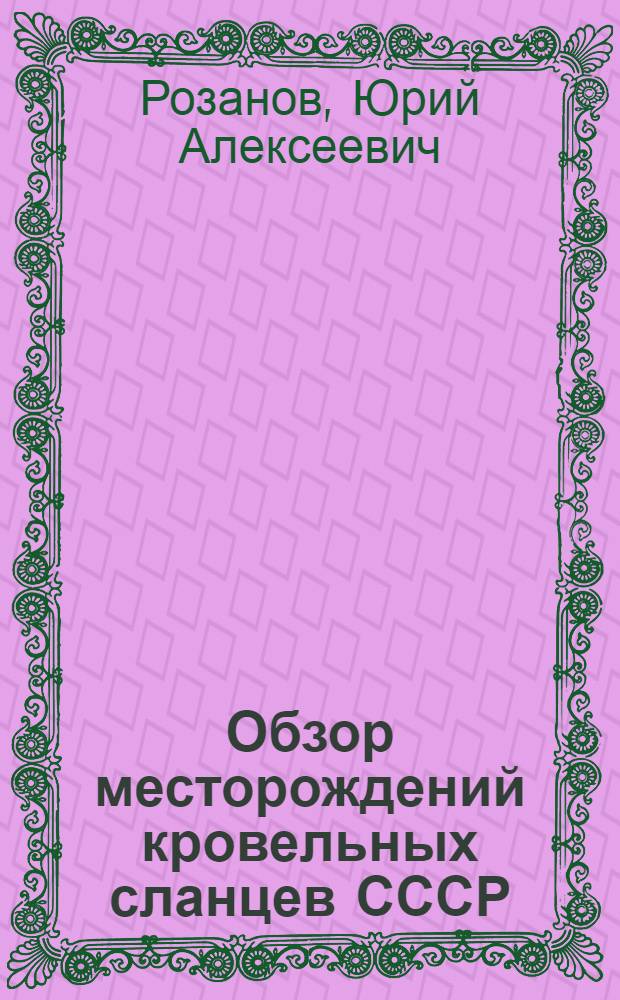 Обзор месторождений кровельных сланцев СССР