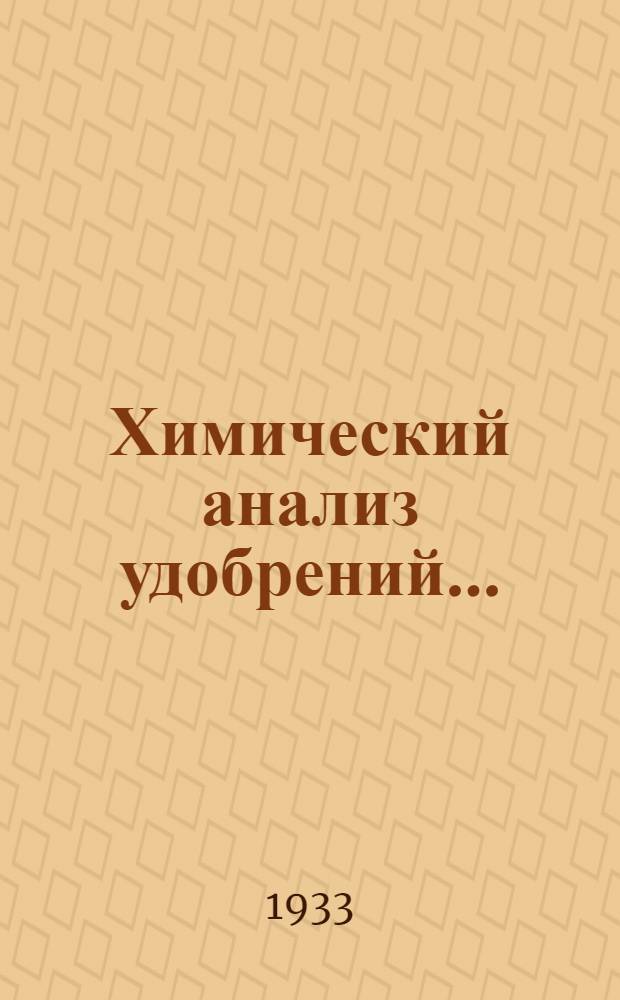 Химический анализ удобрений .. : Вып. 1-. Вып. 1 : [Фосфорные и известковые удобрения]