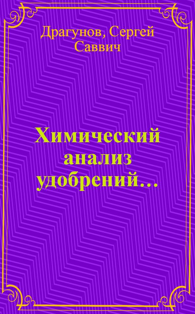 Химический анализ удобрений .. : Вып. 1-. Вып. 2 : [Азотные, органические и калийные удобрения]