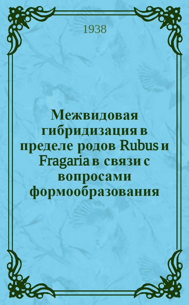 Межвидовая гибридизация в пределе родов Rubus и Fragaria в связи с вопросами формообразования