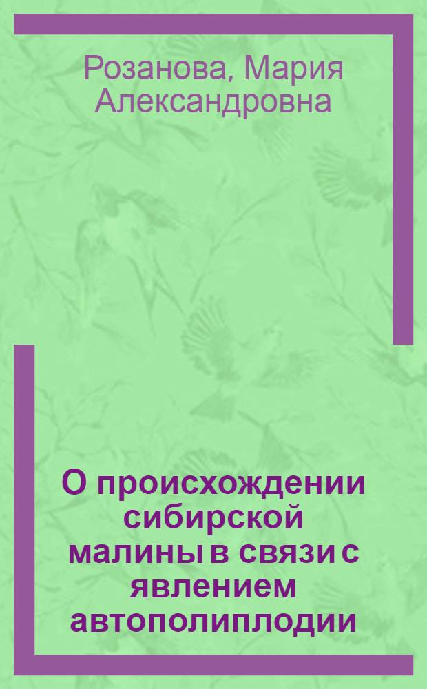 О происхождении сибирской малины в связи с явлением автополиплодии