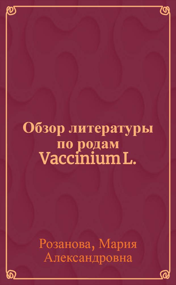 Обзор литературы по родам Vaccinium L. (бруснике, чернике и голубике) и Oxycoccus (Tourn.) Hill (клюкве)