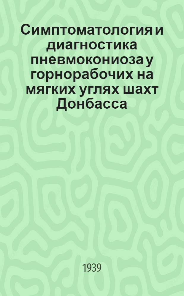 Симптоматология и диагностика пневмокониоза у горнорабочих на мягких углях шахт Донбасса : Краткий обзор