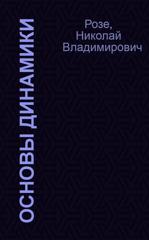 Основы динамики : Конспект лекций по курсу теорет. механики для техн. фак