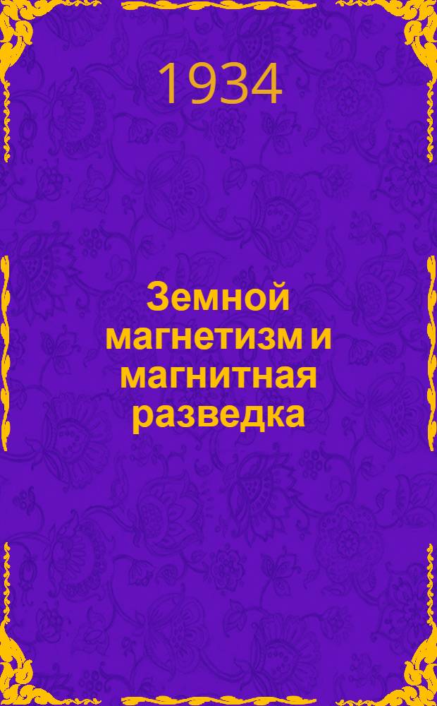 Земной магнетизм и магнитная разведка : Ч. 1