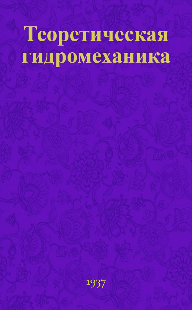 Теоретическая гидромеханика
