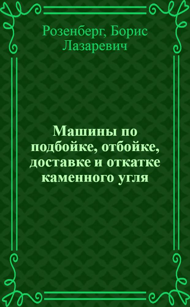 Машины по подбойке, отбойке, доставке и откатке каменного угля : Программа и метод. указания
