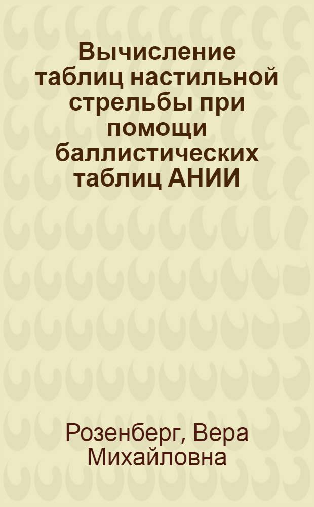Вычисление таблиц настильной стрельбы при помощи баллистических таблиц АНИИ