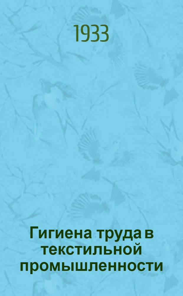 Гигиена труда в текстильной промышленности : Лекция 1-. Лекция 1