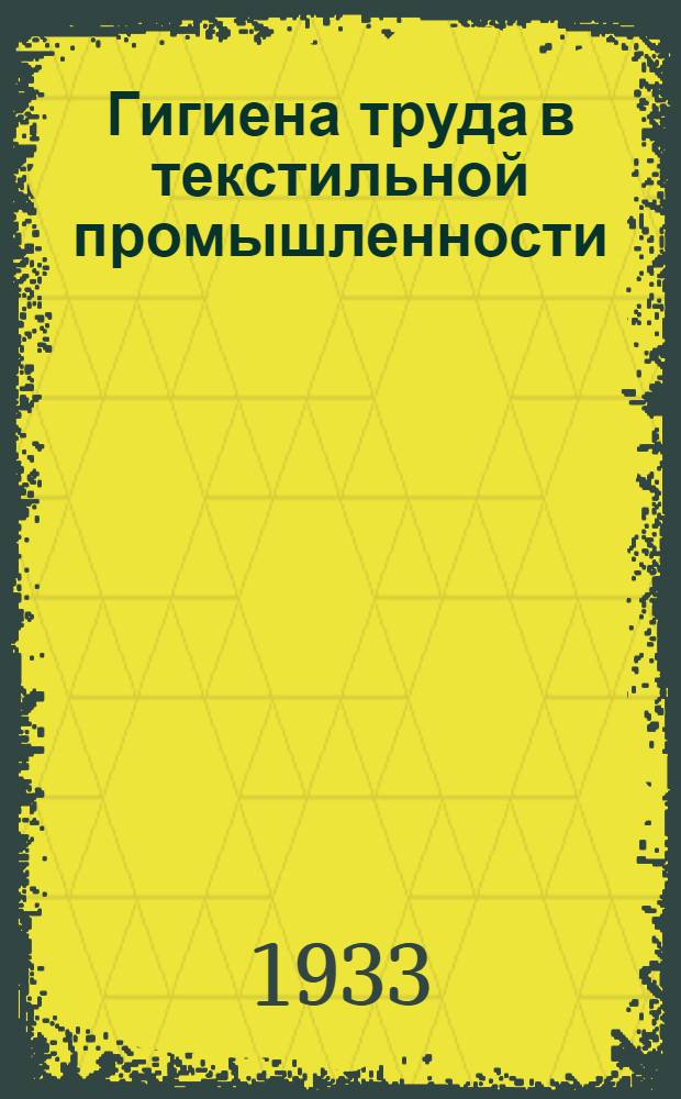 Гигиена труда в текстильной промышленности : Лекция 1-. Лекция 4 (последняя)