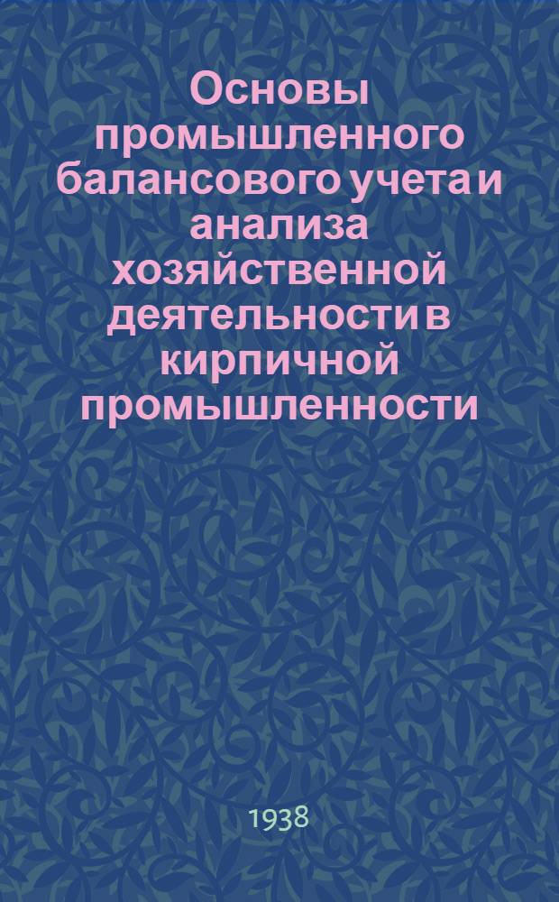 Основы промышленного балансового учета и анализа хозяйственной деятельности в кирпичной промышленности : Конспект