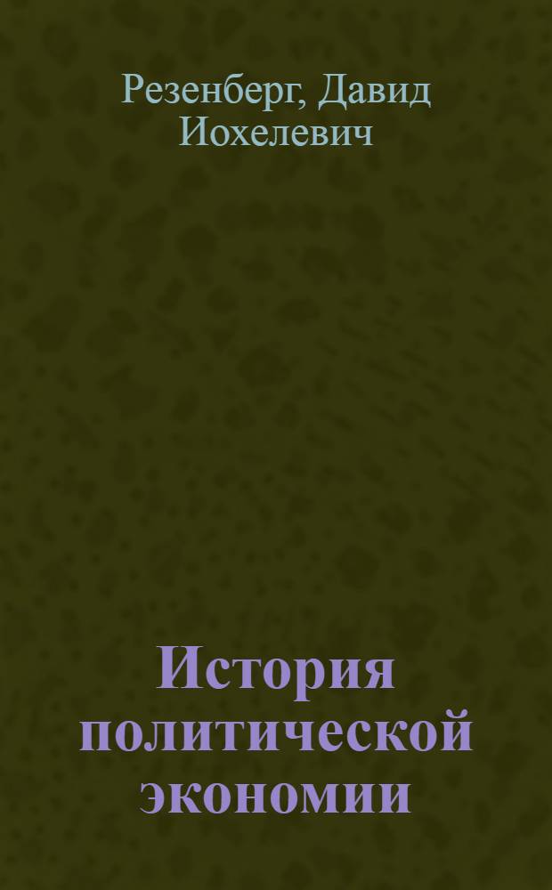 История политической экономии : Ч. 1 -