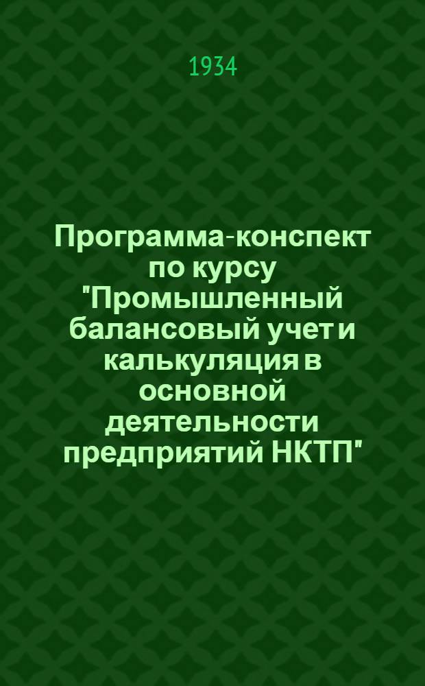 Программа-конспект по курсу "Промышленный балансовый учет и калькуляция в основной деятельности предприятий НКТП" : Тема 1-. Темы 1-2 : "Значение и цели промышленного учета" ; "Понятие о балансе и разделах номенклатуры счетов"