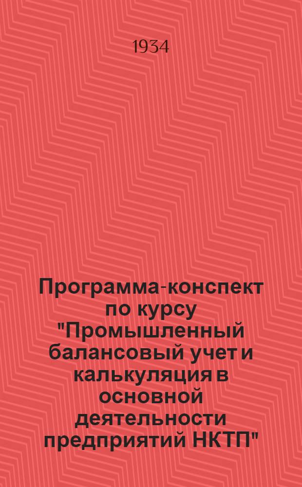 Программа-конспект по курсу "Промышленный балансовый учет и калькуляция в основной деятельности предприятий НКТП" : Тема 1-. Тема 4 : "Классификация счетов и техники записей"
