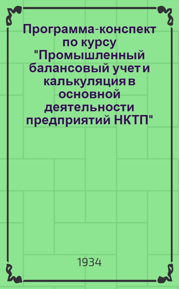 Программа-конспект по курсу "Промышленный балансовый учет и калькуляция в основной деятельности предприятий НКТП" : Тема 1-. Тема 6 : "Выявление и правила исправления ошибок в записях"