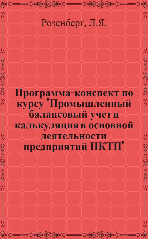 Программа-конспект по курсу "Промышленный балансовый учет и калькуляция в основной деятельности предприятий НКТП" : Тема 1-. Тема 8 : Организация промышленного предприятия