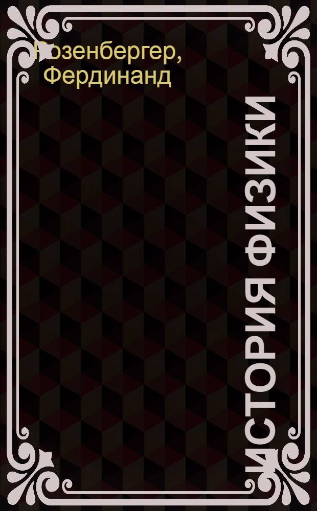 История физики