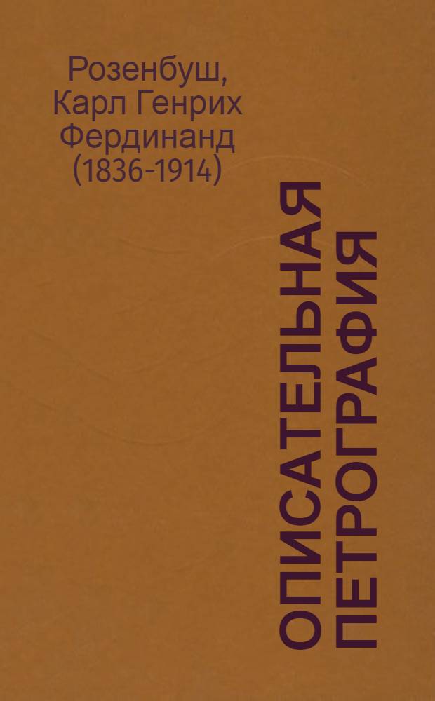 Описательная петрография : Доп. Наркомпросом РСФСР в качестве учеб. пособия для ун-тов