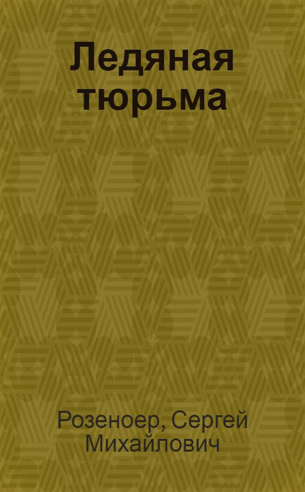 Ледяная тюрьма : (Якут. ссылка) : 1882-1900