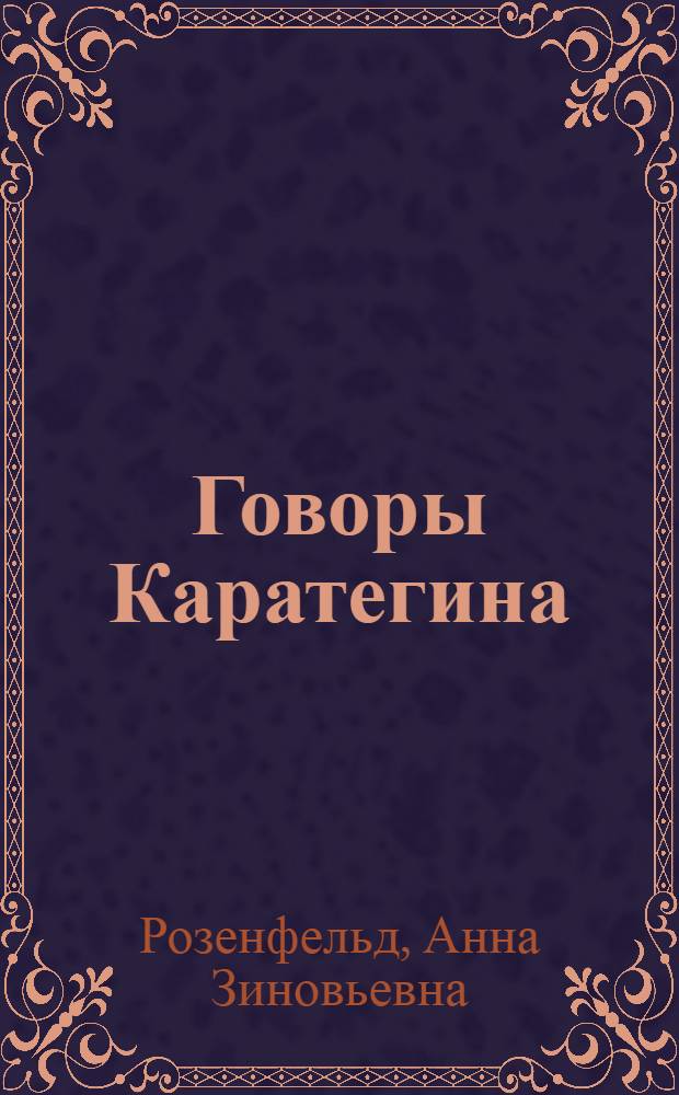Говоры Каратегина : (Тезисы дисссертации на степень кандидата филологических наук)