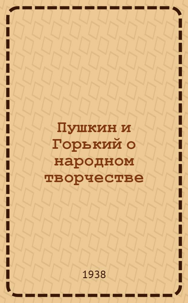 Пушкин и Горький о народном творчестве : Пособие для учителей средней школы