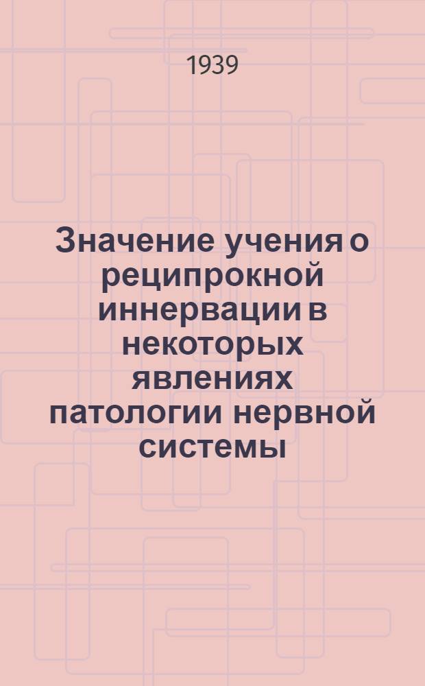 Значение учения о реципрокной иннервации в некоторых явлениях патологии нервной системы