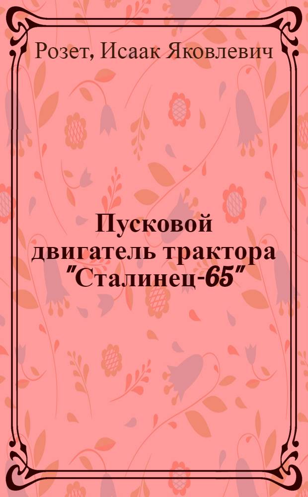 Пусковой двигатель трактора "Сталинец-65"