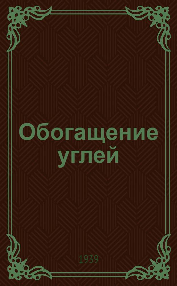 Обогащение углей : Аннот. список книг