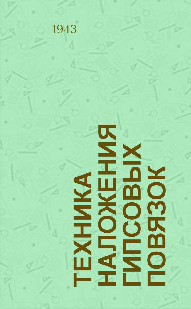 Техника наложения гипсовых повязок : Краткое руководство