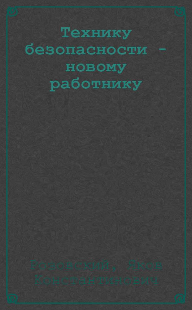 Технику безопасности - новому работнику