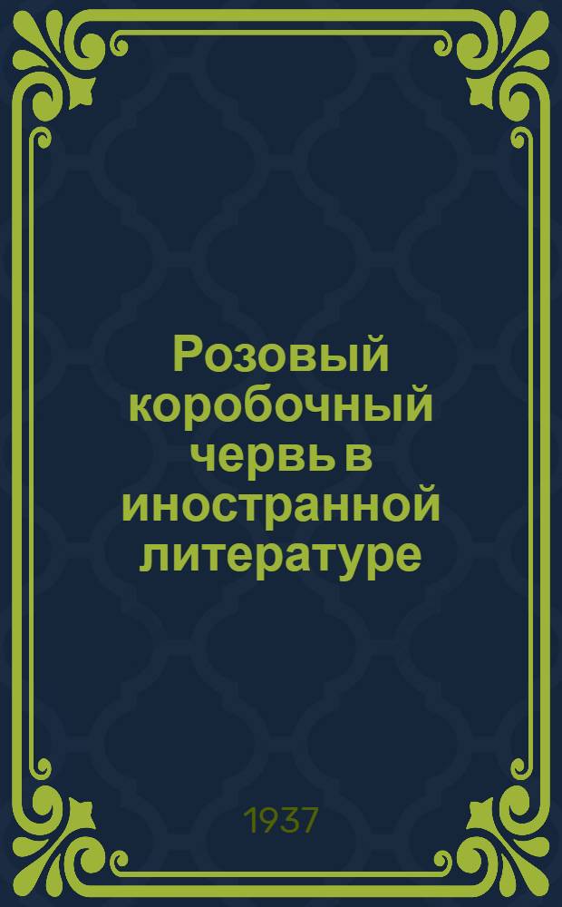 Розовый коробочный червь в иностранной литературе : Сборник переводных статей. Вып. 1-2. Вып. 1