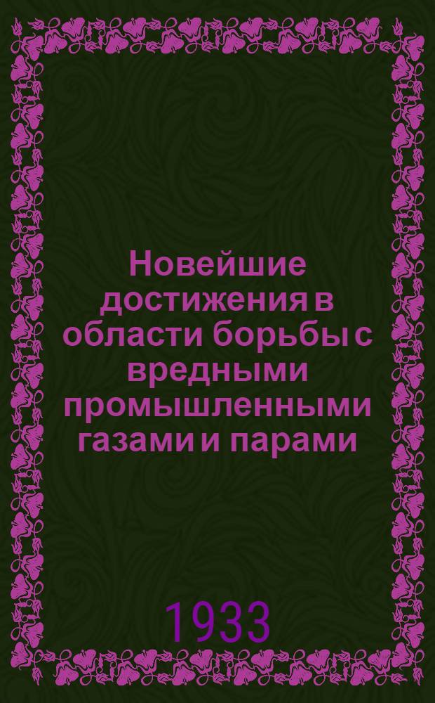 Новейшие достижения в области борьбы с вредными промышленными газами и парами : Ч. 1-