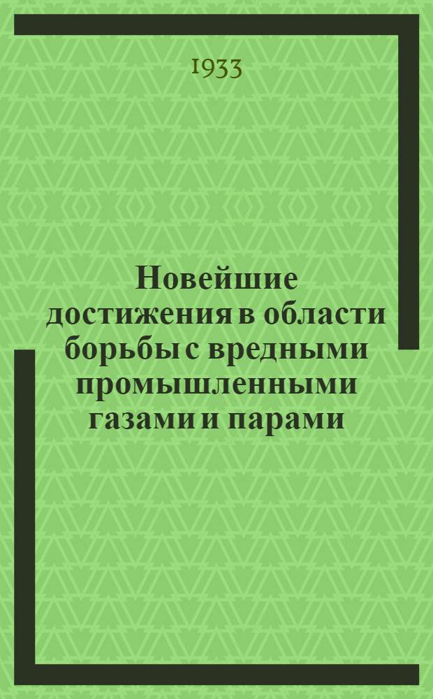 Новейшие достижения в области борьбы с вредными промышленными газами и парами : Ч. 1-. Ч. 1 : Защита дыхания