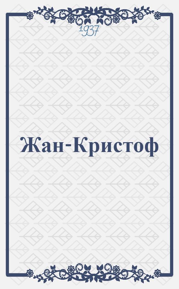 Жан-Кристоф : Пер. с франц. Т. 1-. Т. 1