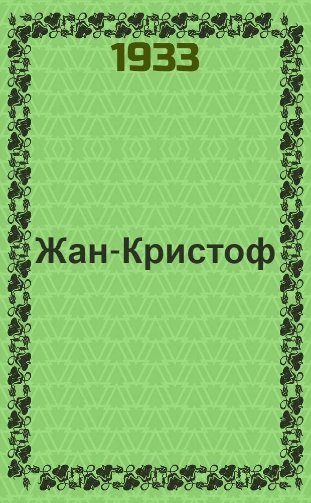 Жан-Кристоф : 1-. [5]