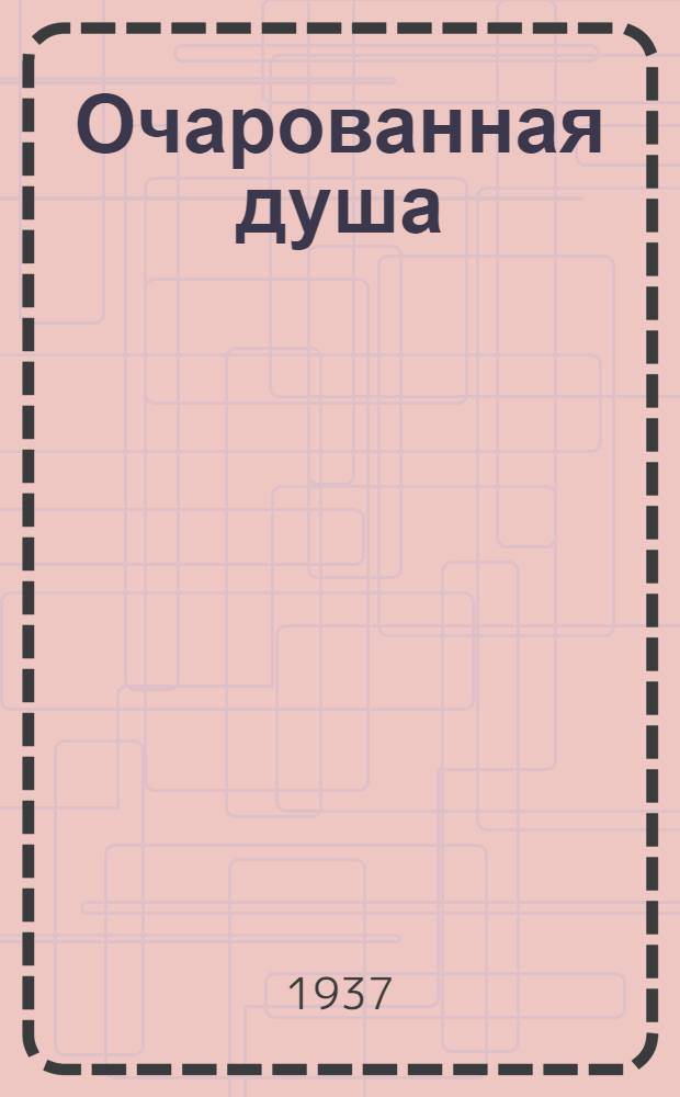 Очарованная душа