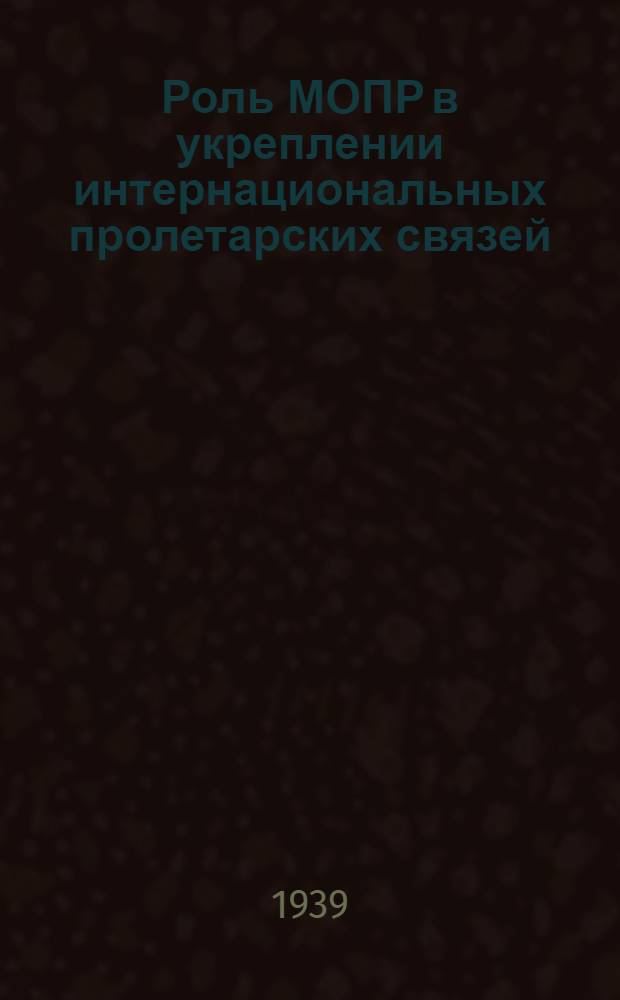 Роль МОПР в укреплении интернациональных пролетарских связей : Материал для докладчиков